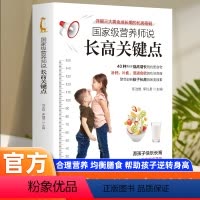 [正版]营养师说长高关键点0-3岁3-6岁-18岁 详细介绍40种利于身高增长的优质食物 饮食运动孩子身高管理详解黄金
