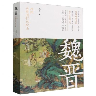 [N]魏晋(风流总被雨打风吹去)-9787523404874