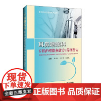 耳鼻咽喉科专科护理服务能力与管理指引-专科护理与管理系列丛书