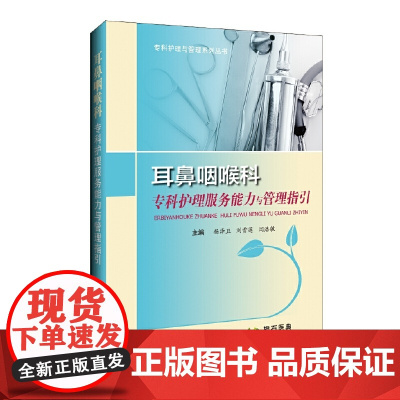 耳鼻咽喉科专科护理服务能力与管理指引-专科护理与管理系列丛书