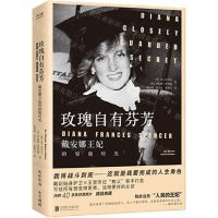 [N]玫瑰自有芬芳(戴安娜王妃的惊艳时光)(精)-9787559667328