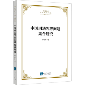 正版新书]中国刑法邻界问题集合研究李永升9787513080521
