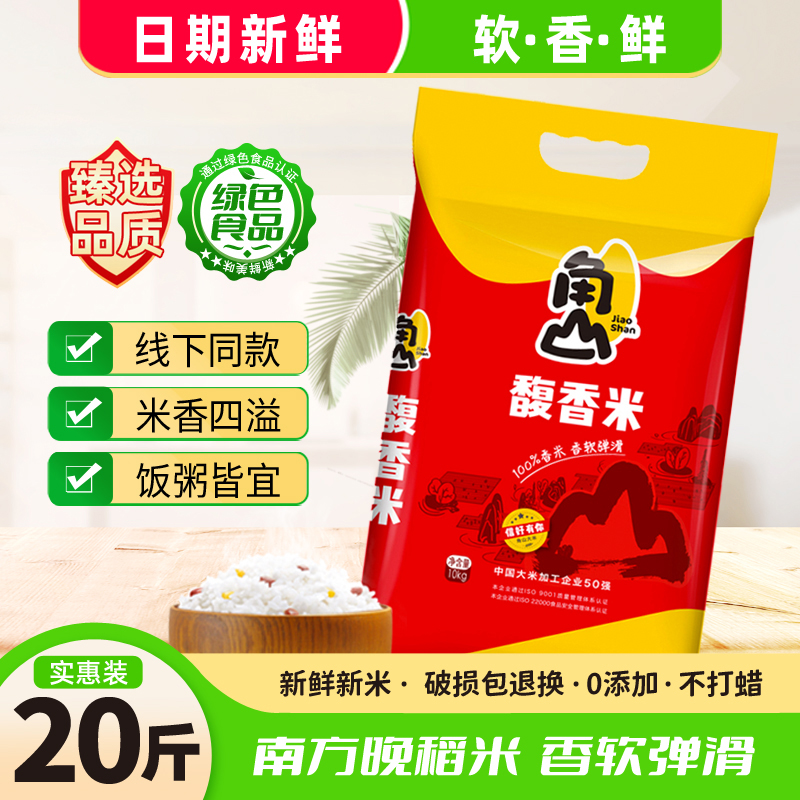 角山(JiaoShan)大米 馥香长粒 20斤装 优质晚稻籼米细米 南方大米 香软弹滑 10kg