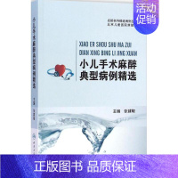 [正版]小儿手术麻醉典型病例精选 张建敏 外科学医生医师临床诊断治疗专业书籍 医学类图书 人民卫生出版社