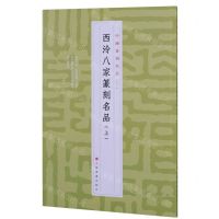 [N]西泠八家篆刻名品(上)/中国篆刻名品-9787547927274