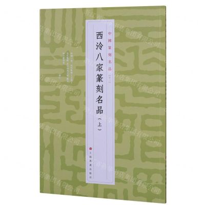 [N]西泠八家篆刻名品(上)/中国篆刻名品-9787547927274