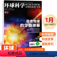 [正版]环球科学 目击恒星的华丽谢幕新刊环球科学杂志 2021年1月 与病毒共生 科学美国人中文版 科普天文科技人文自