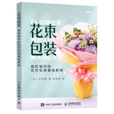 [N]花束包装(省时省材的花艺包装基础教程)-9787115572677