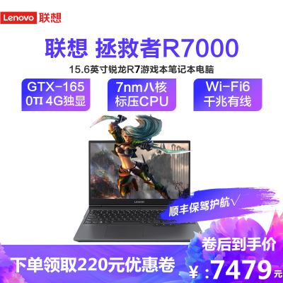 联想(Lenovo)拯救者R70002020款八核R7-4800H32G1T机械+512G固态GTX1650Ti4G独显定制15.6英寸发烧游戏本高色域电竞笔记本