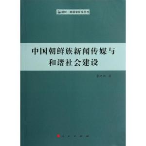 正版新书]中国朝鲜族新闻传媒与和谐社会建设李逢雨978701010660