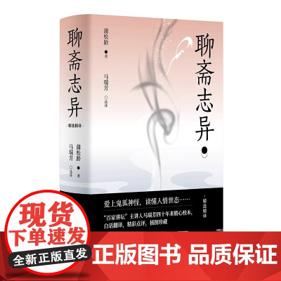 聊斋志异 百家讲坛 主讲人马瑞芳40年精心点校 文白对照 美国国家地理 签约画师全彩插图 重新诠释现代版鬼怪传奇