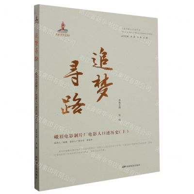 [N]追梦寻路(峨眉电影制片厂电影人口述历史上)/中国电影人口述历史-9787106055356