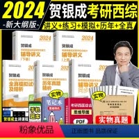 2024版 贺银成西综5件套 全家桶(3月发货) [正版]新版2024贺银成西医综合 贺银成考研西医临床医学综合能力辅导
