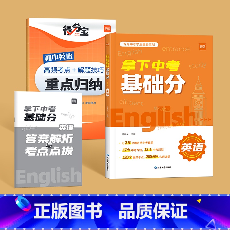 [英语]赠得分宝 [正版]2024新初中英语拿下中考基础分数学语文七八九年级四轮复习真题卷必刷题归类专项训练习册基础知识