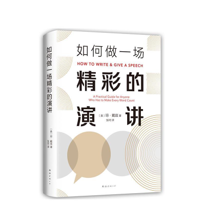 正版新书]如何做一场精彩的演讲(美)琼·戴兹(Joan Detz) 著 张珂