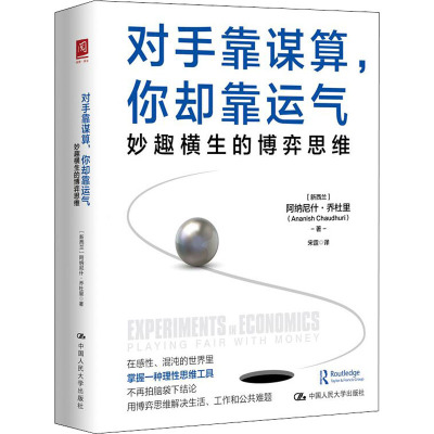 对手靠谋算,你却靠运气:妙趣横生的博弈思维
