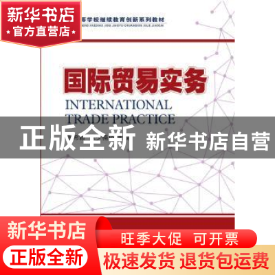 正版 国际贸易实务 张希颖 大连出版社 9787550506862 书籍