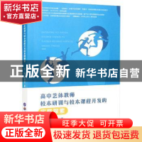 正版 高中艺体教师校本研训与校本课程开发的实践探索 付裕//黄