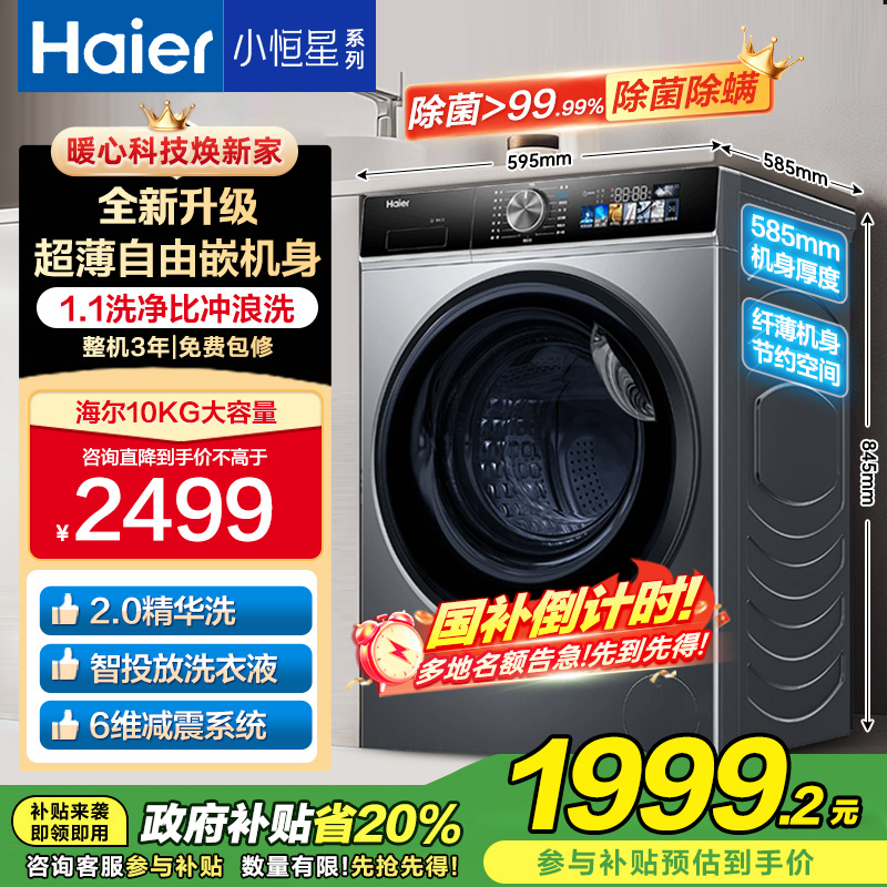 海尔(Haier)小恒星滚筒洗衣机10kg 精华洗2.0智能投放高洗净比除菌除螨3D净护内筒XQG100-BD12519