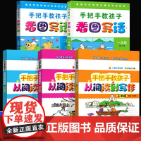 手把手教孩子看图写话从阅读到写作一二三四五年级年级作文写作训练小学作文写作技巧书籍如何写好作文阅读手把手教孩子12345