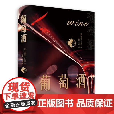 葡萄酒 基础知识经典工具书900页精装全面解读葡萄酒世界的风貌 葡萄酒的生产及历史回顾 世界各地葡萄酒产地之旅