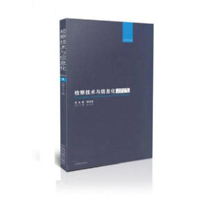 正版新书]检察技术与信息化:总第003辑 2014年第1辑柯汉民 总编