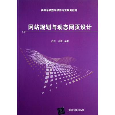 正版新书]网站规划与动态网页设计(高等学校数字媒体专业规划教