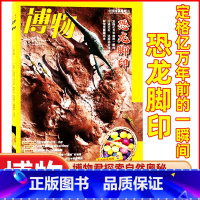 2023年5月[恐龙脚印] [正版]全年订阅送4本博物杂志2023/2024年1-12月订阅 中国国家地理青少年版博物君
