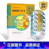 [正版]人教版初中音乐九年级下册教师教学用书音乐五线谱简谱九年级下音乐教参教师教学用书(简谱、五线谱)同步教参附五张光