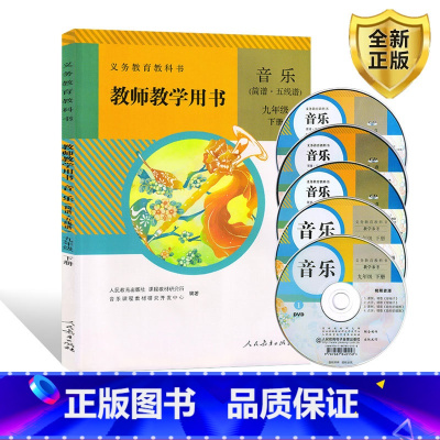 [正版]人教版初中音乐九年级下册教师教学用书音乐五线谱简谱九年级下音乐教参教师教学用书(简谱、五线谱)同步教参附五张光