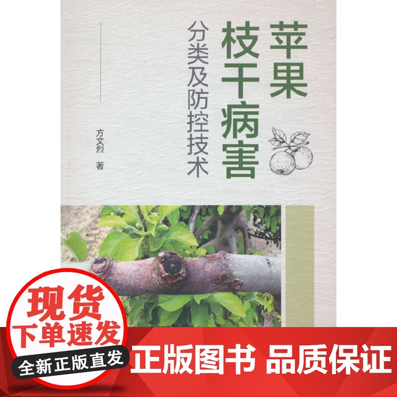 苹果枝干病害分类及防控技术