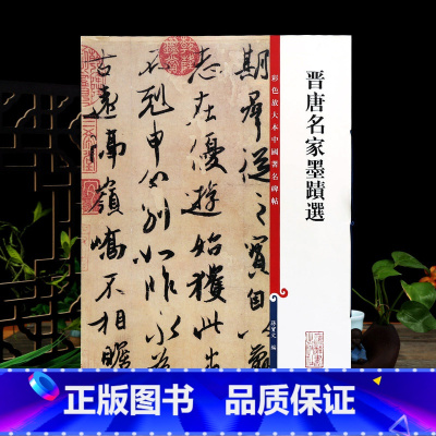 晋唐名家行书墨迹选 [正版]学海轩 共10帖 晋唐名家墨迹选彩色放大本中国著名碑帖繁体旁注孙宝文毛笔字帖书法临摹欧阳询行