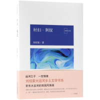 正版新书]村妇.荆钗/刘绍棠作品刘绍棠 著作9787530217726