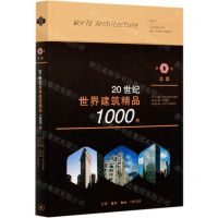 [N]20世纪世界建筑精品1000件(第1卷北美)-9787108067753