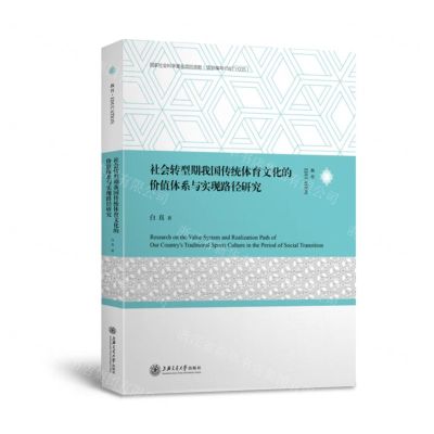 [N]社会转型期我国传统体育文化的价值体系与实现路径研究-9787313250513