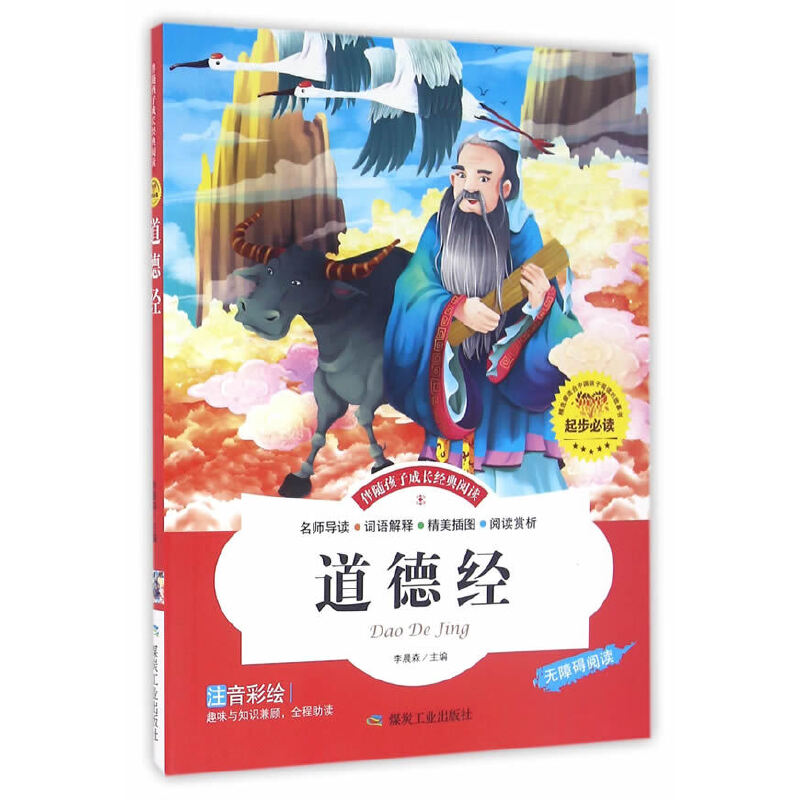 正版新书]道德经 彩图注音版儿童启蒙读物 世界名著1-29年级小学