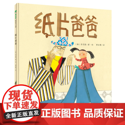 纸片爸爸精装绘本图画书3-8岁亲子共读描述亲子时光的美好体现出深深的父爱和浓浓的亲情魔法象正版童书