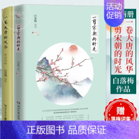[正版]赠落梅词集 白落梅书籍全套2册 一卷大唐的风华+一剪宋朝的时光 散文集系列作品新书中国古诗词现当代文学书