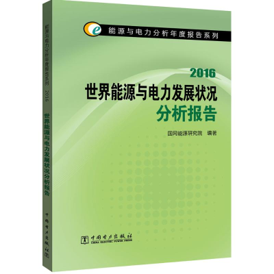 醉染图书世界能源与电力发展状况分析报告.201697875181