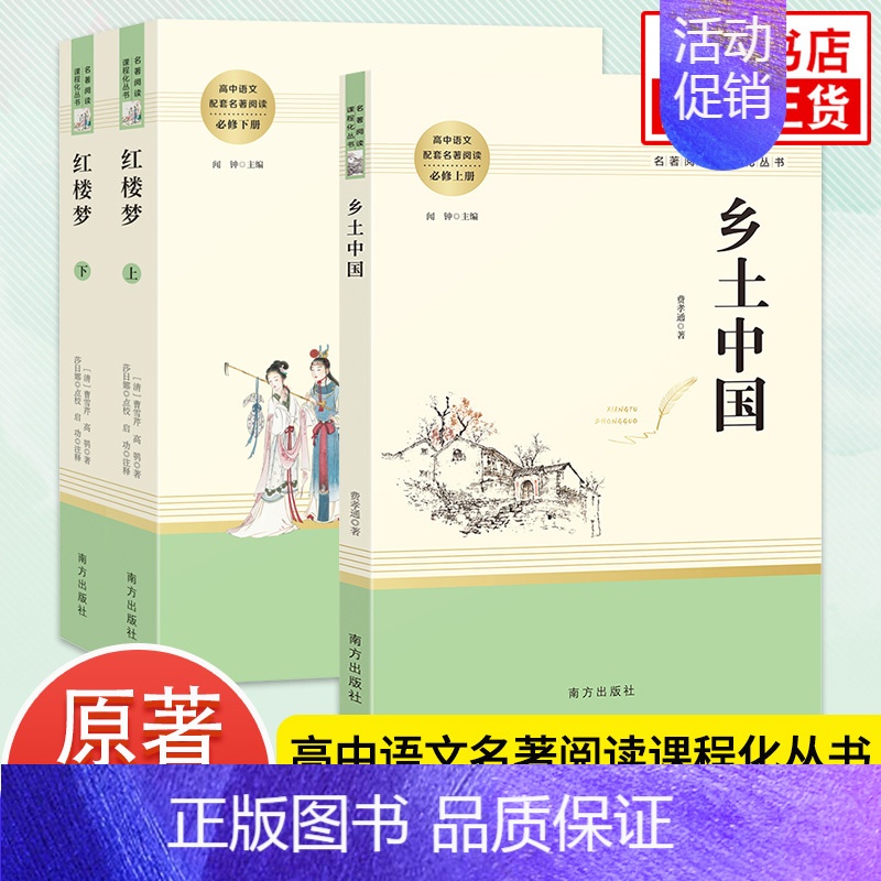 乡土中国+红楼梦[南方出版社] [正版]版本任选乡土中国费孝通 高中高一语文必修上册阅读名著 社会科学 人民教育出版社
