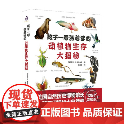 孩子一看就着迷的动植物生存大揭秘6-12岁 罗伊C安德鲁斯 著 科普百科