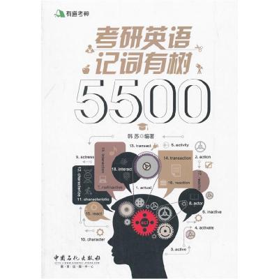 正版新书]考研英语记词有树5500韩苏 编著 著9787511446770