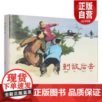 [正版] 到敌后去(精) 9787558615580 家声 上海人民美术出版社 正版书籍
