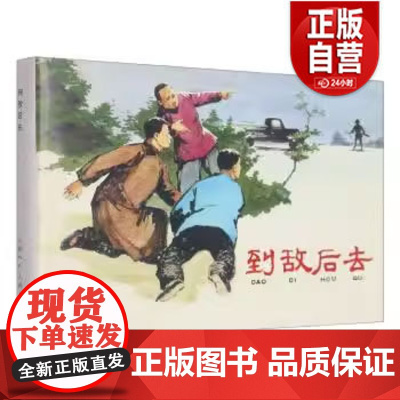 [正版] 到敌后去(精) 9787558615580 家声 上海人民美术出版社 正版书籍