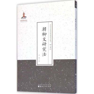 [M]韩柳文研究法-9787203086963