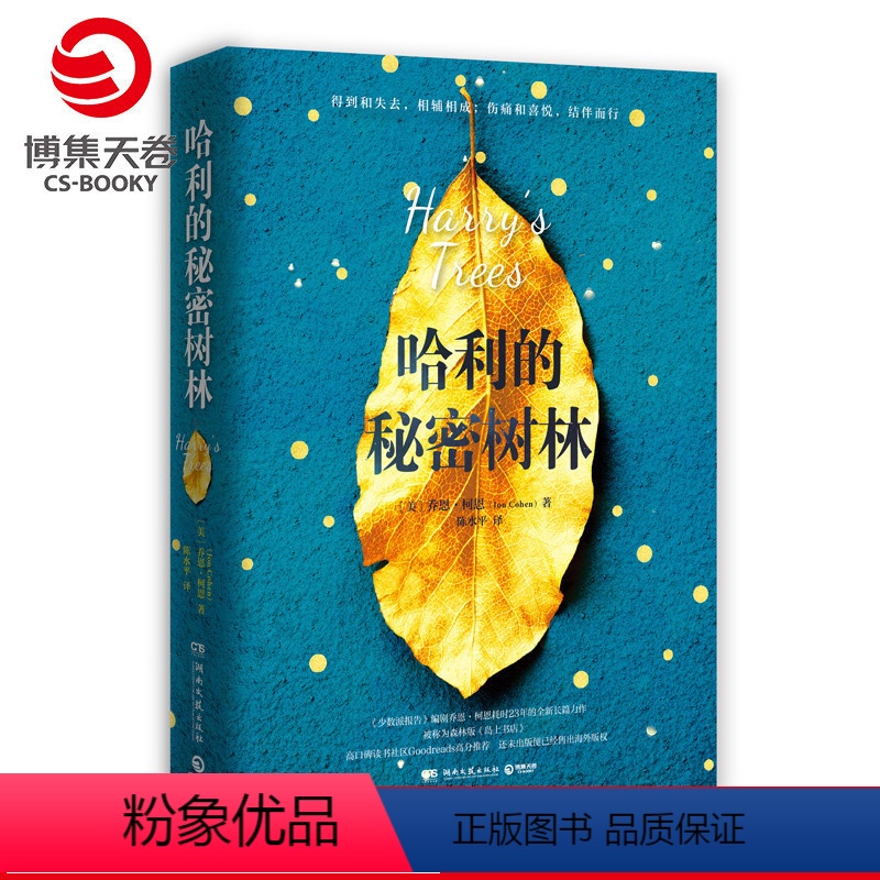 [正版]博集天卷哈利的秘密树林 乔恩·柯恩 高口碑读书社区Goodreads高分,还未出版便已经售出海外版权 热