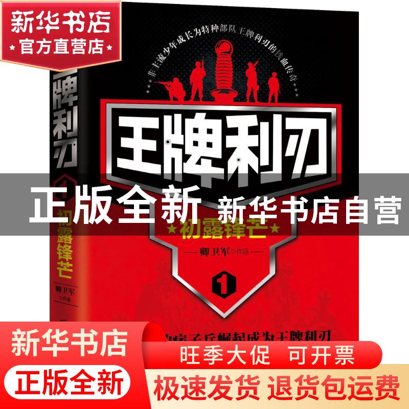 正版 王牌利刃:1:初露锋芒 卿卫军,宏泰恒信 出品 北京联合出版