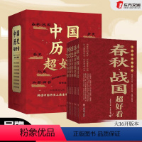 中国历史超好看[全8册]16开新版 [正版]限价48新版中国历史超好看全8册汉史春秋战国三国两晋书籍JST