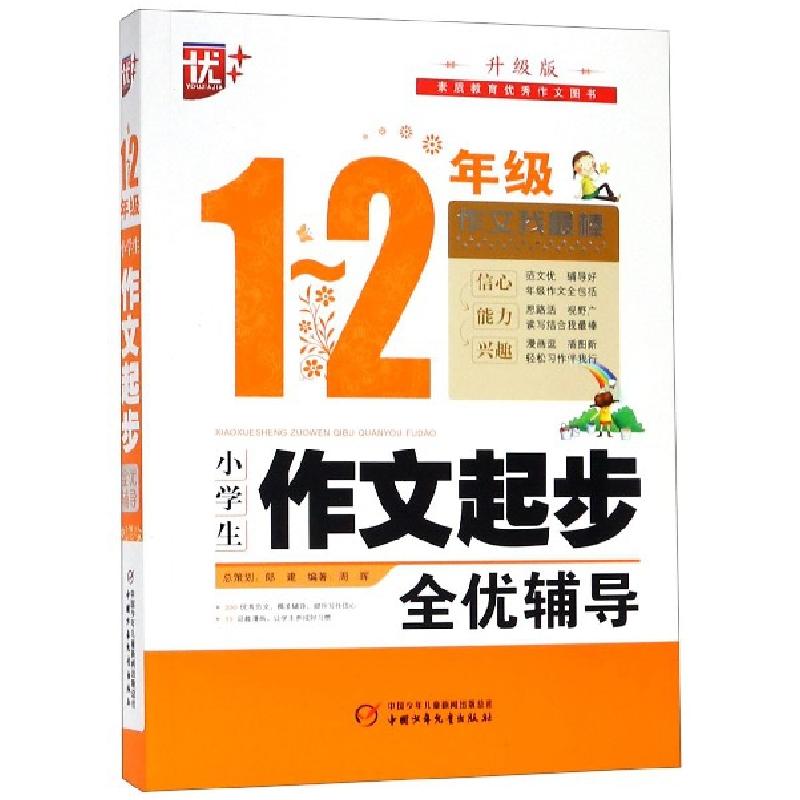 正版新书]小学生作文起步全优辅导(1-2年级升级版)周晖978751484
