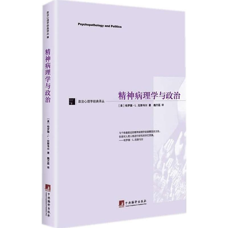 醉染图书精神病理学与政治9787511724021